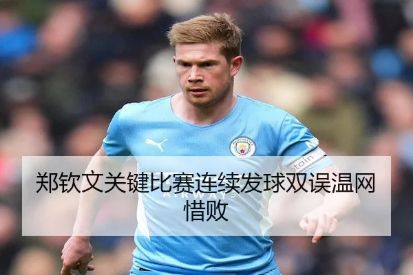 郑钦文关键比赛连续发球双误温网惜败